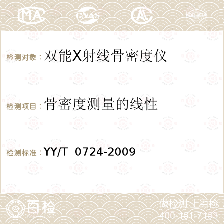 骨密度测量的线性 双能X射线骨密度仪专用技术条件 YY/T 0724-2009