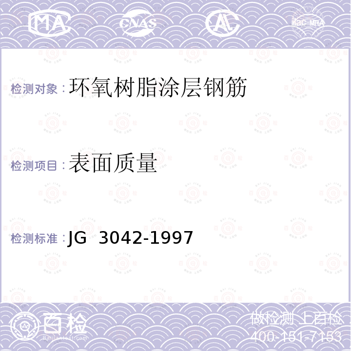 表面质量 环氧树脂涂层钢筋 JG 3042-1997