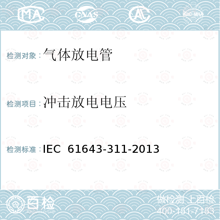 冲击放电电压 低压电涌保护器元件 第311部分：气体放电管(GDT)性能要求和测试电路 IEC 61643-311-2013