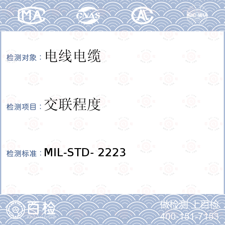 交联程度 MIL-STD- 2223 绝缘电线测试方法 MIL-STD-2223
