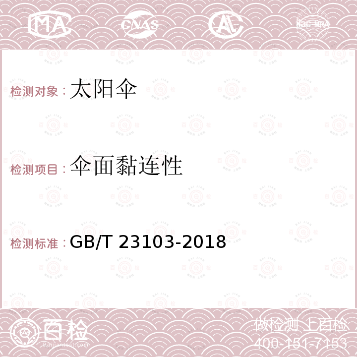 伞面黏连性 GB/T 23103-2018 太阳伞