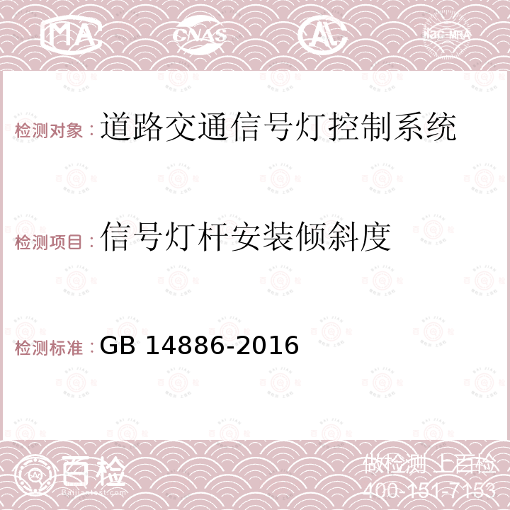 信号灯杆安装倾斜度 道路交通信号灯设置与安装规范 GB14886-2016