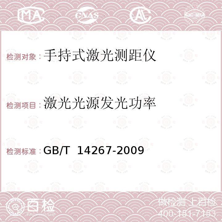 激光光源发光功率 GB/T 14267-2009 光电测距仪