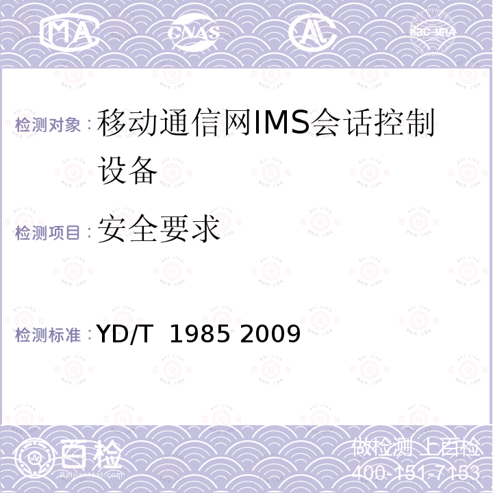 安全要求 移动通信网IMS系统设备测试方法 YD/T 1985 2009