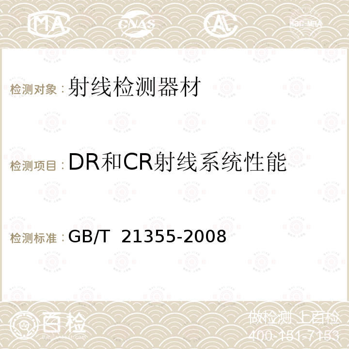 DR和CR射线系统性能 GB/T 21355-2008 无损检测 计算机射线照相系统的分类