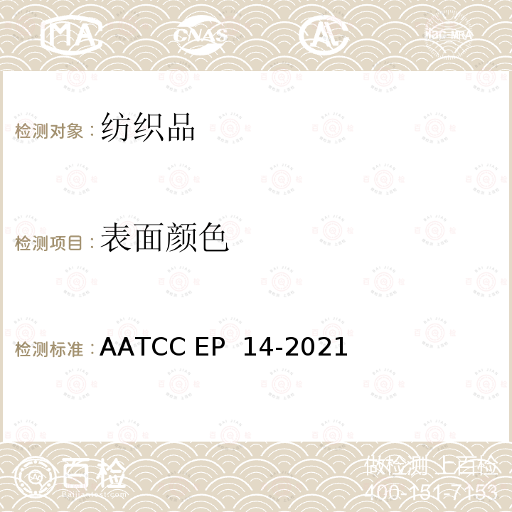 表面颜色 小色差评定程序 AATCC EP 14-2021
