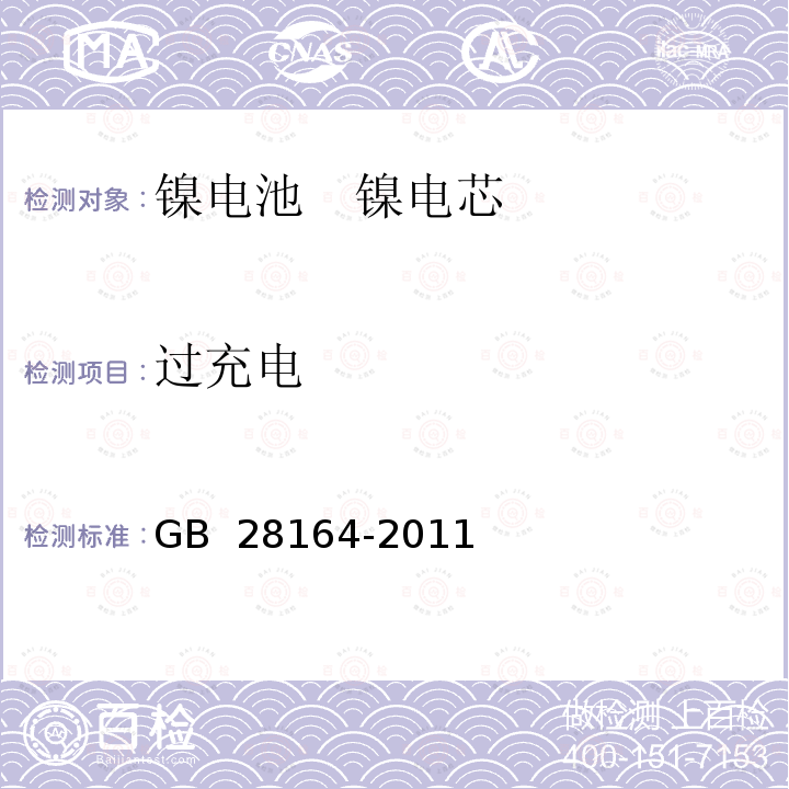 过充电 含碱性或其它非酸性电解质的蓄电池和蓄电池组 便携式密封蓄电池和蓄电池组的安全性要求 GB 28164-2011