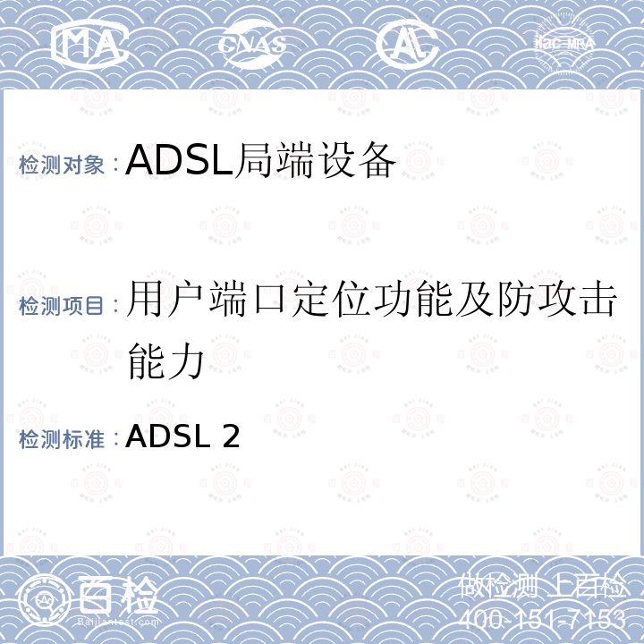 用户端口定位功能及防攻击能力 ADSL 2 非对称数字用户线 (ADSL)收发器—扩展带宽的ADSL2(ADSL2plus) ITU-T G.992.5-