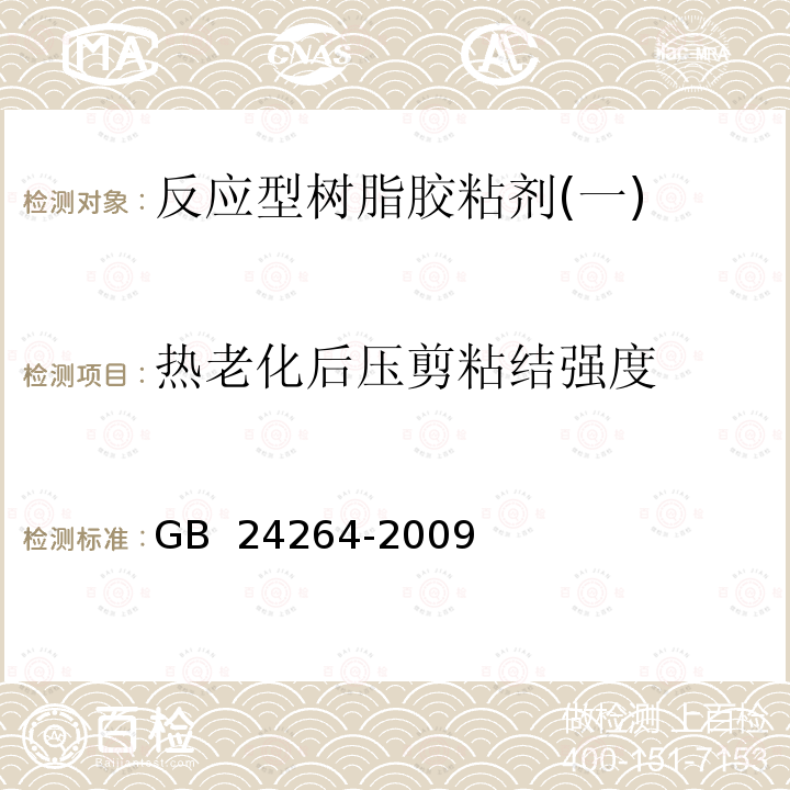 热老化后压剪粘结强度 《饰面石材用胶粘剂》 GB 24264-2009