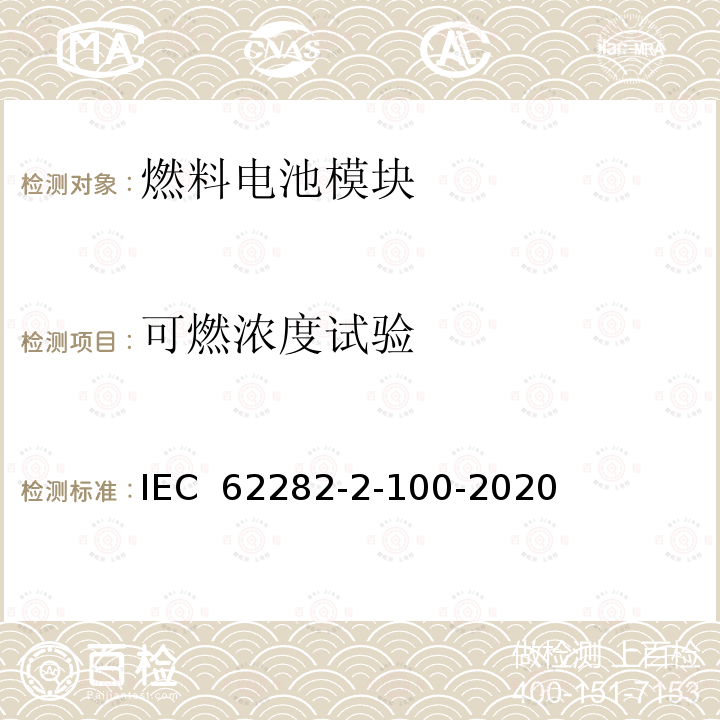 可燃浓度试验 IEC 62282-2-10 燃料电池技术.第2-100部分：燃料电池模块.安全性 0-2020