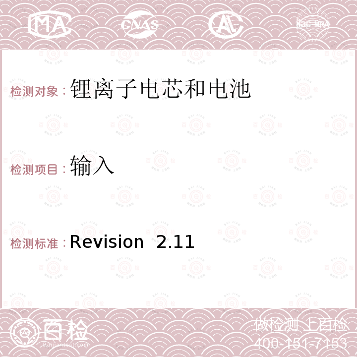 输入 Revision  2.11 关于电池系统符合IEEE1725认证的要求 Revision 2.11