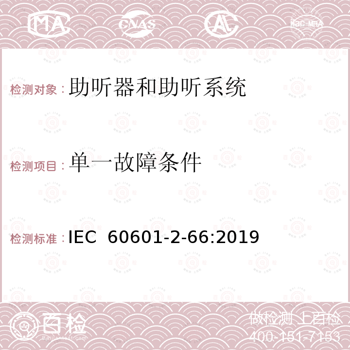 单一故障条件 IEC 60601-2-66 医用电气设备 第2-66部分: 助听器和助听系统基本安全和基本性能的专用要求 :2019