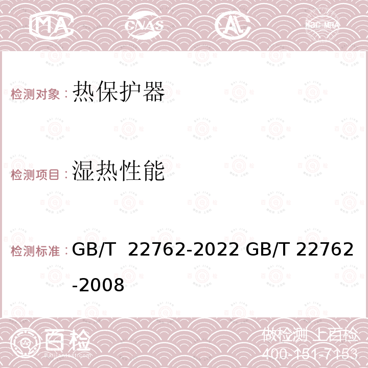 湿热性能 GB/T 22762-2022 家用和类似用途用装入式电动机热保护器