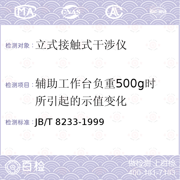 辅助工作台负重500g时所引起的示值变化 JB/T 8233-1999 立式接触式干涉仪