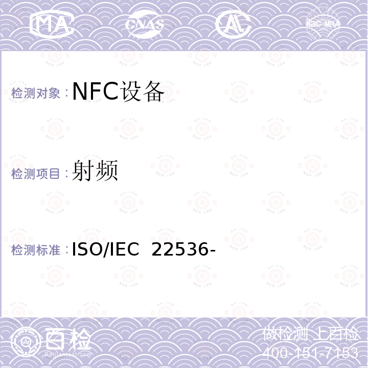 射频 《信息技术-系统间的电信和信息交换-近场通信接口和协议（NFCIP-1）-射频接口测试方法》 ISO/IEC 22536-