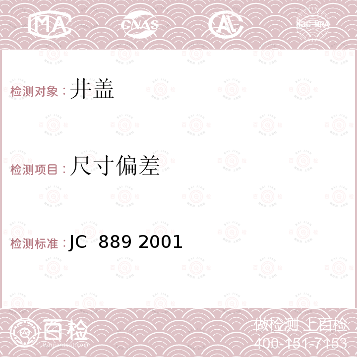 尺寸偏差 钢纤维混凝土检查井盖 JC 889 2001