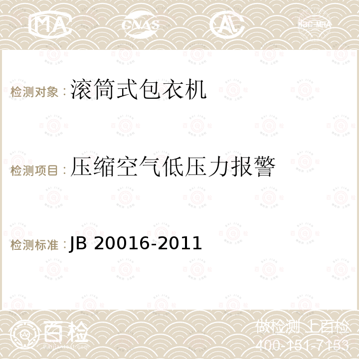 压缩空气低压力报警 20016-2011 滚筒式包衣机 JB