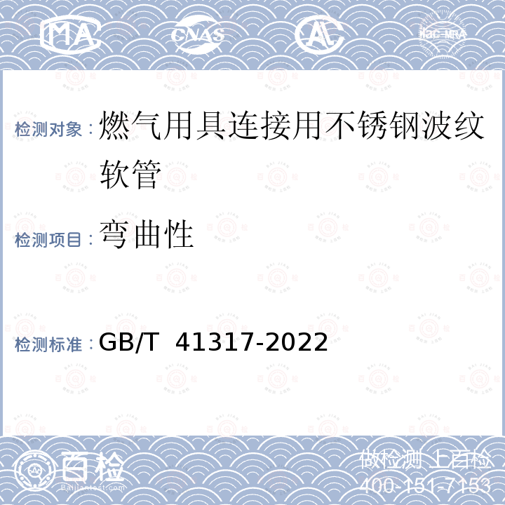 弯曲性 GB/T 41317-2022 燃气用具连接用不锈钢波纹软管