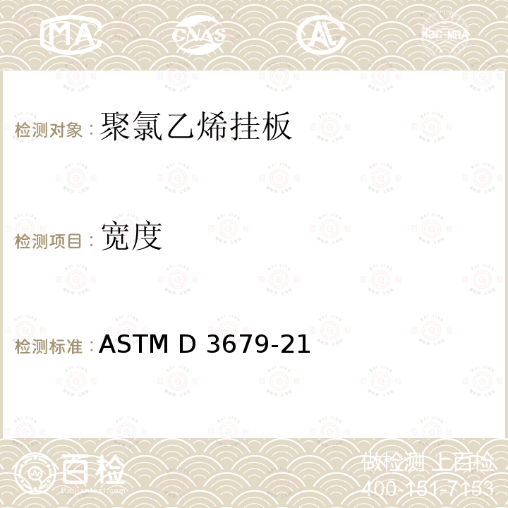宽度 ASTM D3679-21 硬聚氯乙烯挂板的标准 