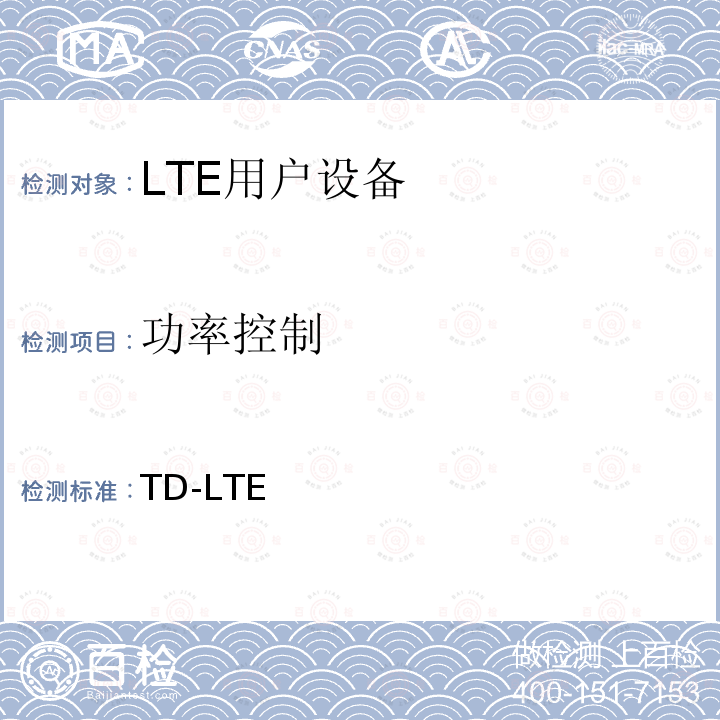 功率控制 YD/T 2575-2016 TD-LTE数字蜂窝移动通信网 终端设备技术要求(第一阶段)(附2018年第1号修改单和2022年第2号修改单)