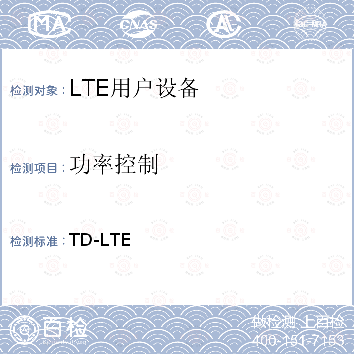 功率控制 TD-LTE数字蜂窝移动通信网 终端设备技术要求（第一阶段） YD/T 2575-2016