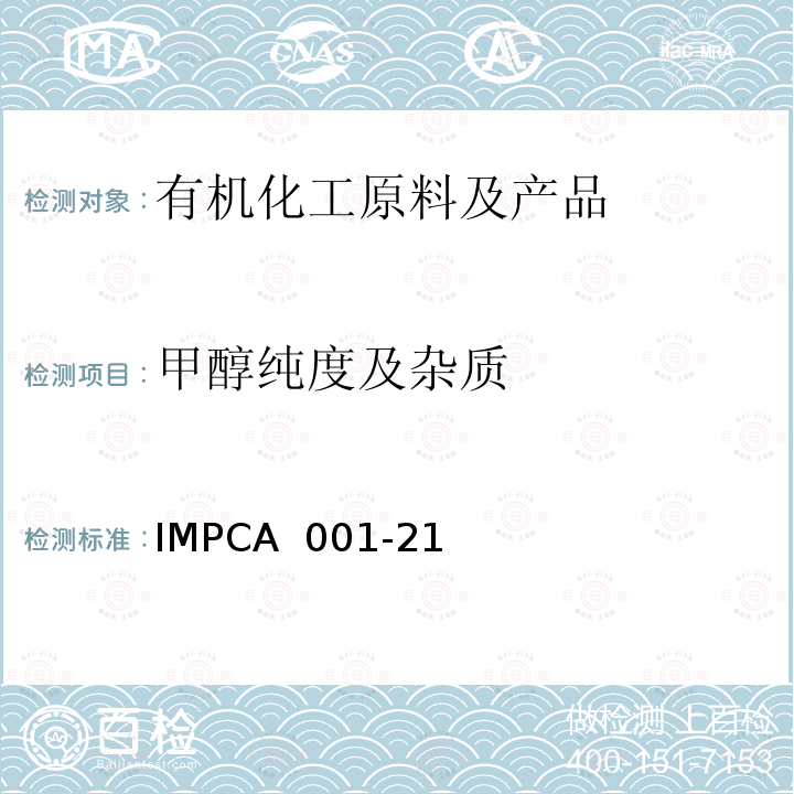 甲醇纯度及杂质 IMPCA 001-21 国际甲醇生产消费协会参考规格     甲醇纯度的测定方法 