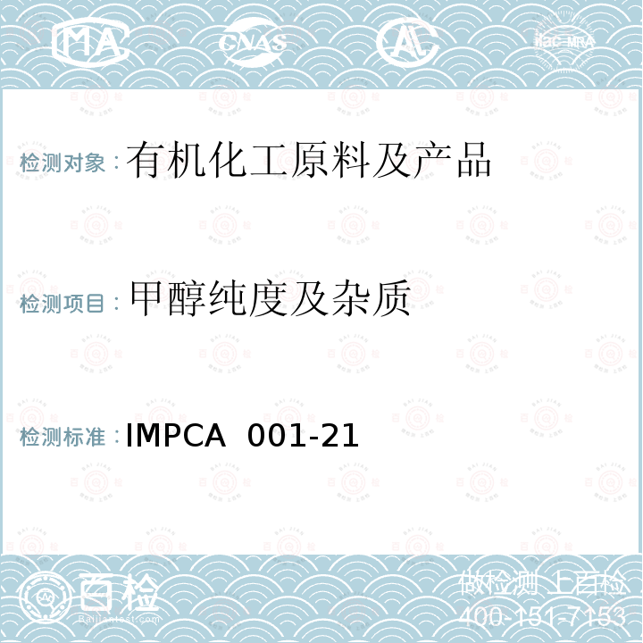 甲醇纯度及杂质 国际甲醇生产消费协会参考规格     甲醇纯度的测定方法 IMPCA 001-21