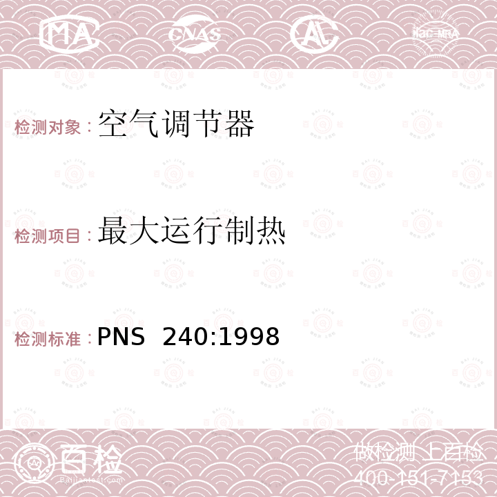 最大运行制热 非管道式空调和热泵 - 性能测试和评级 PNS 240:1998