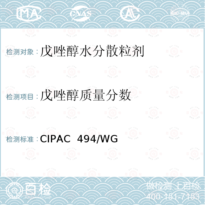 戊唑醇质量分数 戊唑醇水分散粒剂 CIPAC 494/WG/(M)/-