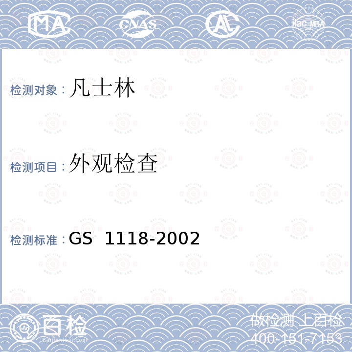 外观检查 GS 1118 凡士林测试方法 -2002