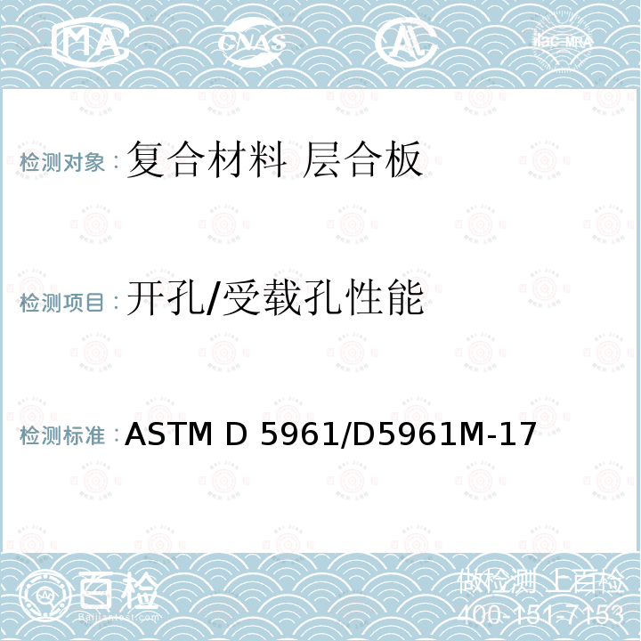 开孔/受载孔性能 ASTM D5961/D5961 聚合物基复合材料层压板挤压强度标准试验方法 M-17