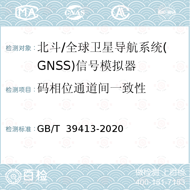 码相位通道间一致性 GB/T 39413-2020 北斗卫星导航系统信号模拟器性能要求及测试方法