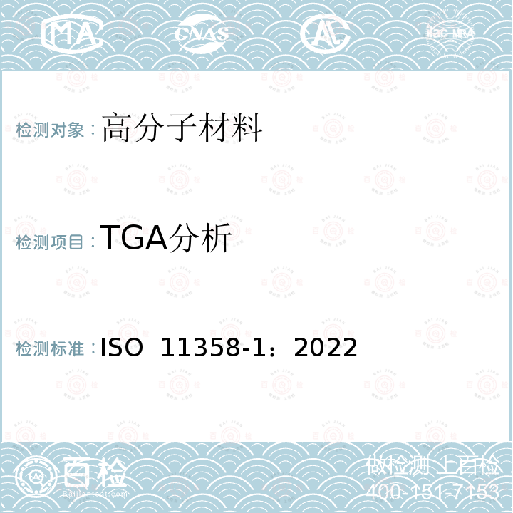 TGA分析 ISO 11358-1-2022 塑料 高聚物热量的分析法(TG) 第1部分:一般原则