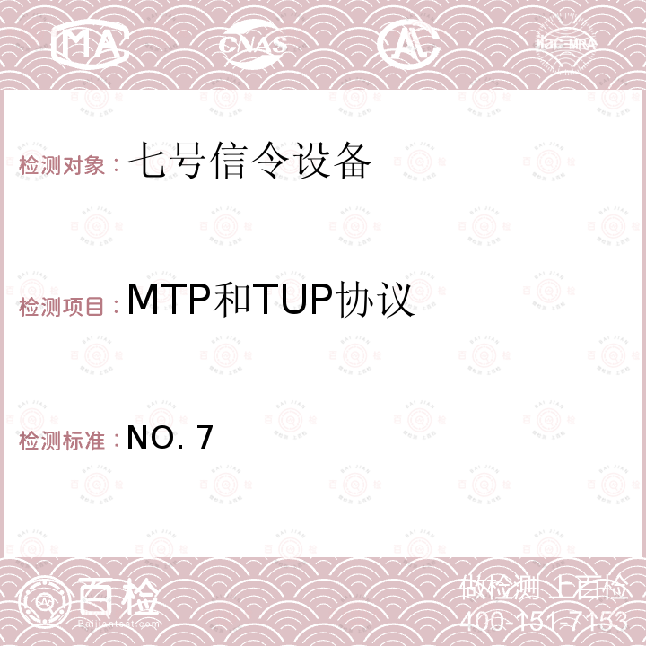 MTP和TUP协议 中国国内电话网NO.7信号方式技术规范(暂行规定) GF 001-9001