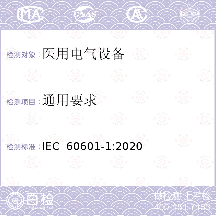 通用要求 医用电气设备 第1部分：基本安全和基本性能的通用要求 IEC 60601-1:2020                                                                                                    