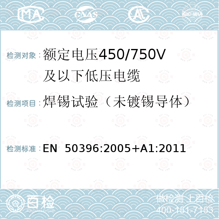 焊锡试验（未镀锡导体） EN 50396:2005 低压电缆非电气性能试验方法 +A1:2011