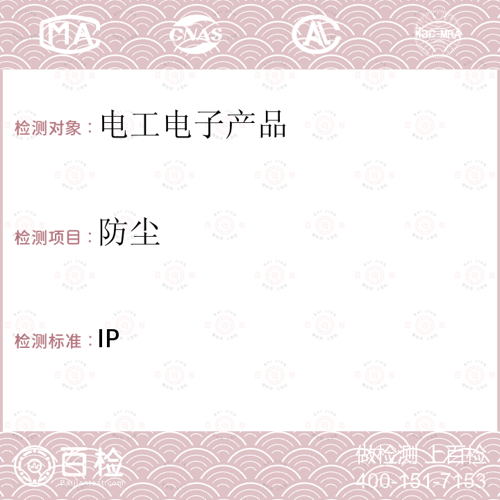 防尘 外壳防护等级(IP 代码) GB/T 4208:2017 IEC 60529:2013 EN 60529:1991+A2:2013 BS EN 60529:1992+A2:2013 AS 60529:2004