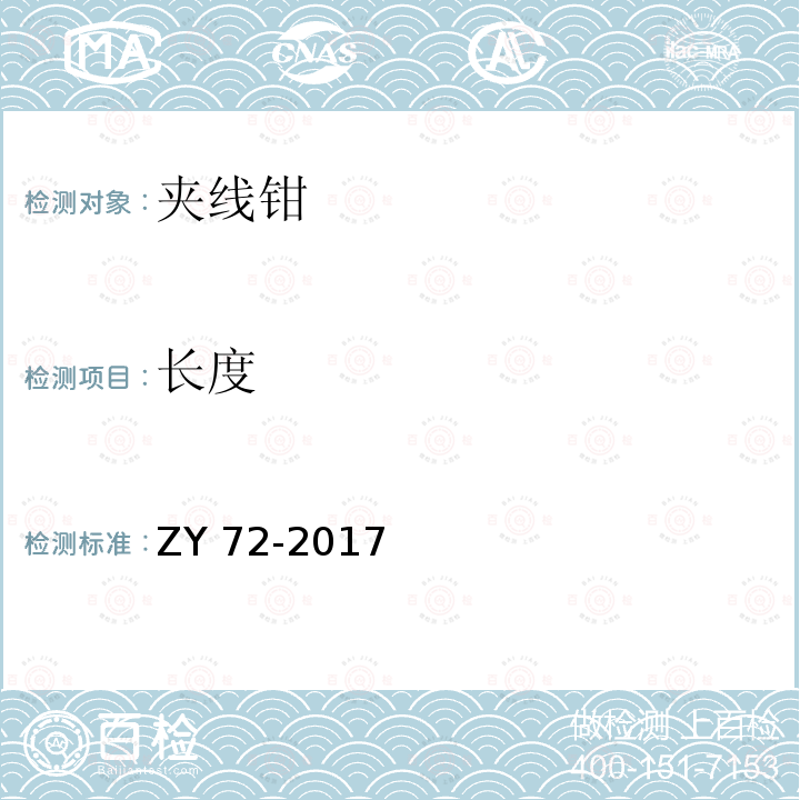 长度 ZY 72-2017 夹线钳检测作业指导书 ZY72-2017