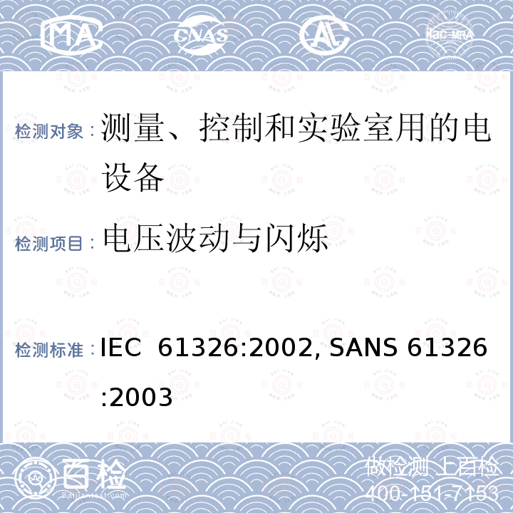电压波动与闪烁 IEC 61326-2002 测量、控制和实验室用的电气设备 电磁兼容性要求