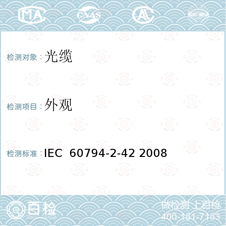 外观 光缆 第2-42部分：室内光缆 单芯和双芯A4光纤光缆产品规范 IEC 60794-2-42 2008