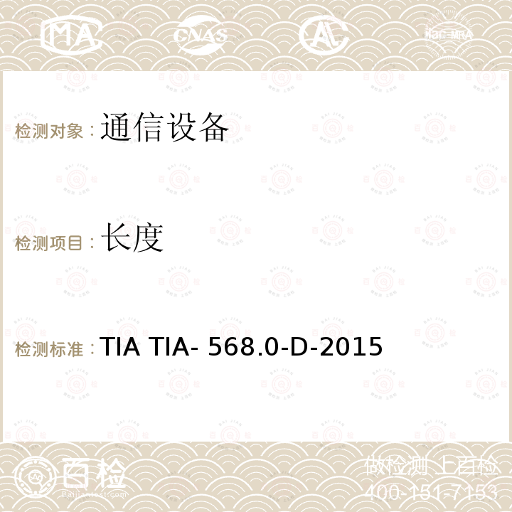 长度 TIA TIA- 568.0-D-2015 用户建筑物通用布线标准 TIA TIA-568.0-D-2015