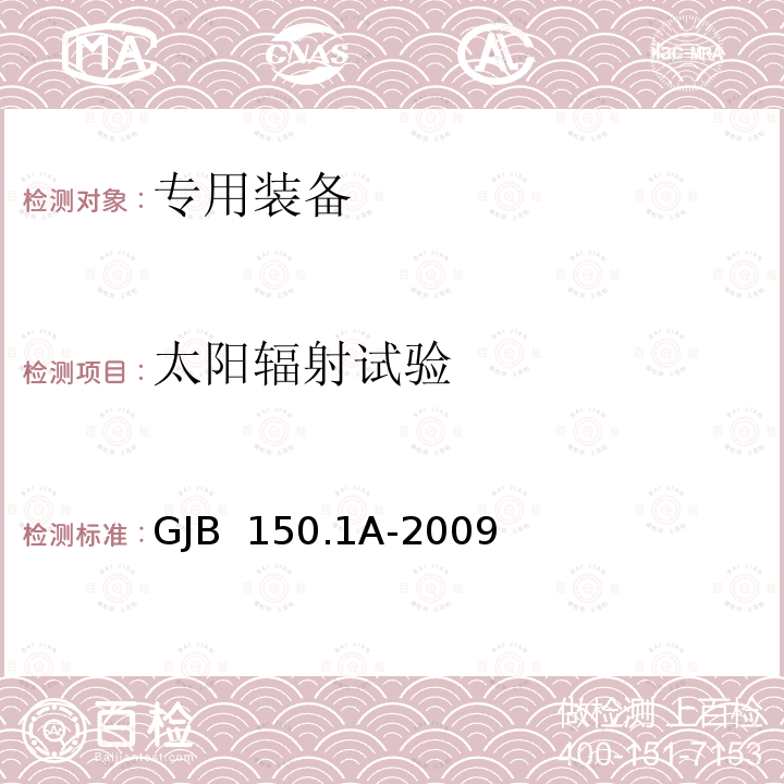 太阳辐射试验 GJB 150.1A-2009 专用装备实验室环境试验方法 第1部分 通用要求 