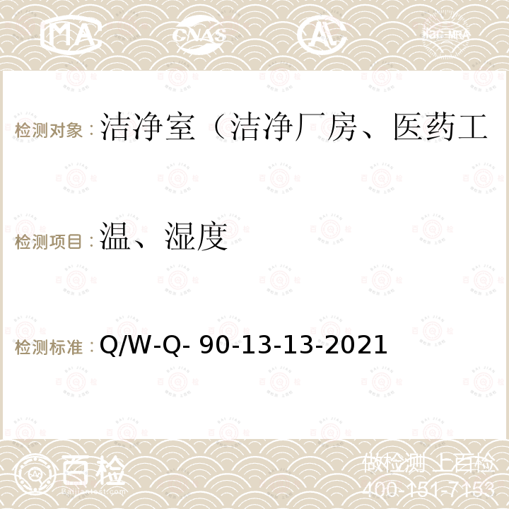 温、湿度 Q/W-Q- 90-13-13-2021 洁净室综合性能检测方法 Q/W-Q-90-13-13-2021