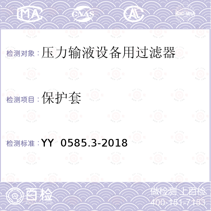 保护套 YY 0585.3-2018 压力输液设备用一次性使用液路及附件 第3部分：过滤器