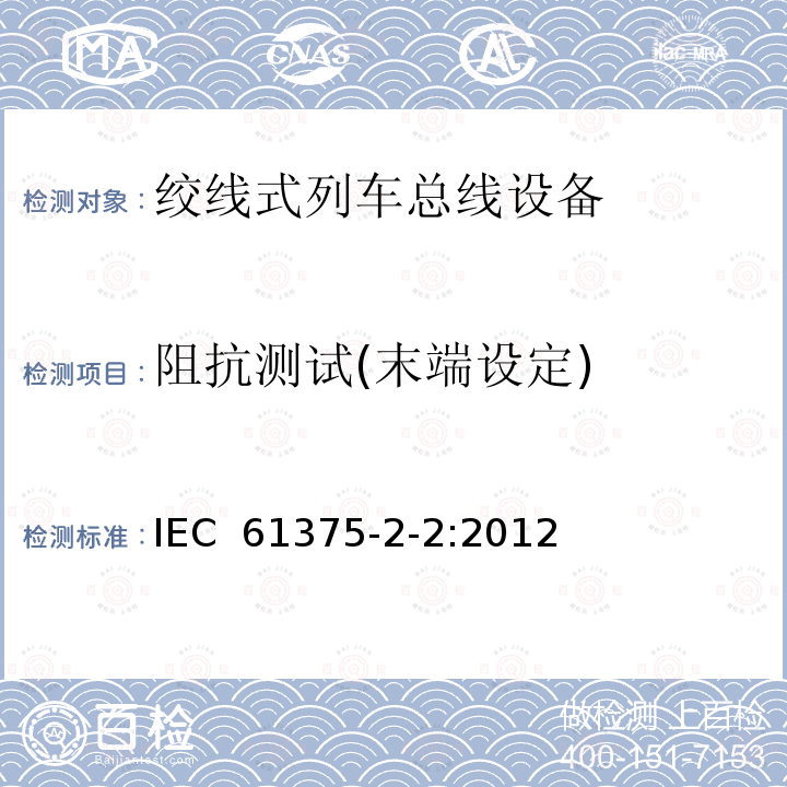 阻抗测试(末端设定) 轨道交通电子设备 列车通信网络（TCN） 第2-2部分：绞线式列车总线一致性测试 IEC 61375-2-2:2012