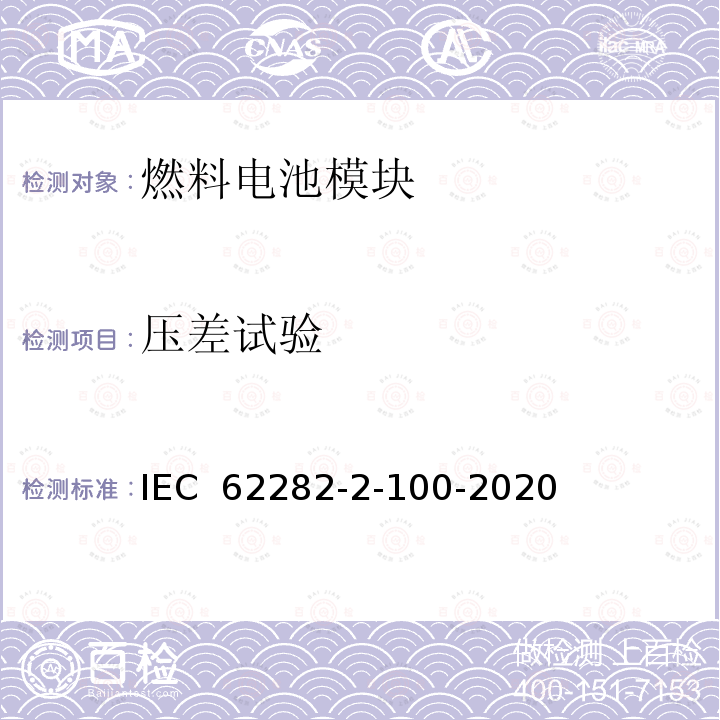 压差试验 IEC 62282-2-10 燃料电池技术.第2-100部分：燃料电池模块.安全性 0-2020