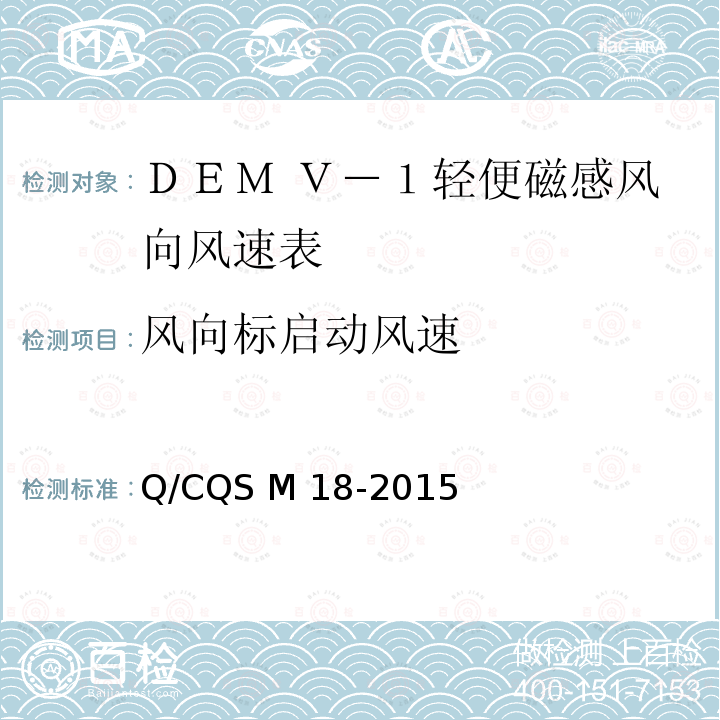 风向标启动风速 Q/CQS M 18-2015 DEM Ｖ－１型轻便磁感风向风速表 Q/CQS M18-2015