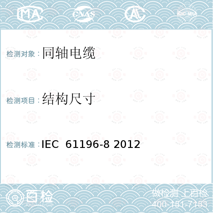 结构尺寸 同轴通信电缆 第8部分:聚四氟乙烯(PTFE)绝缘半柔性电缆分规范 IEC 61196-8 2012