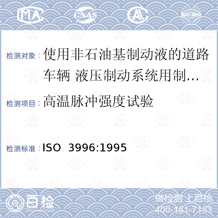 高温脉冲强度试验 道路车辆 使用非石油基制动液的液压制动系统用制动软管组合件 ISO 3996:1995