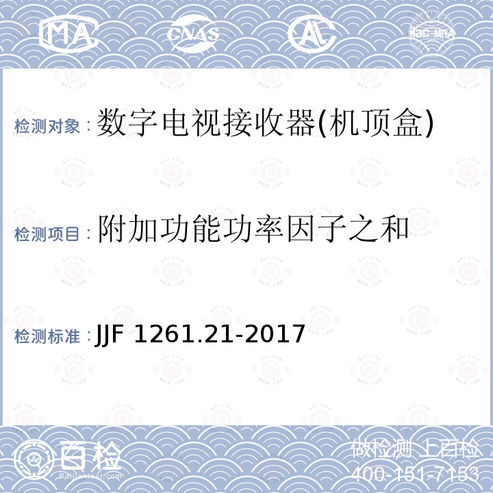 附加功能功率因子之和 JJF 1261.21-2017 数字电视接收器（机顶盒）能源效率计量检测规则